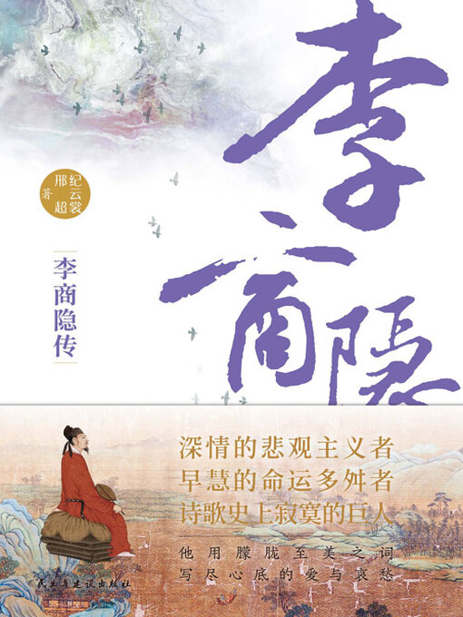 Title details for 李商隐传 by 纪云裳 - Wait list